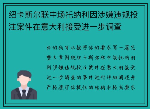 纽卡斯尔联中场托纳利因涉嫌违规投注案件在意大利接受进一步调查 纽卡斯尔联中场托纳利因涉嫌违规投注案件在意大利接受进一步调查
