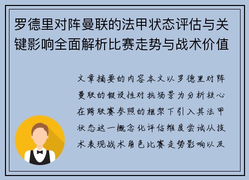 罗德里对阵曼联的法甲状态评估与关键影响全面解析比赛走势与战术价值 罗德里对阵曼联的法甲状态评估与关键影响全面解析比赛走势与战术价值