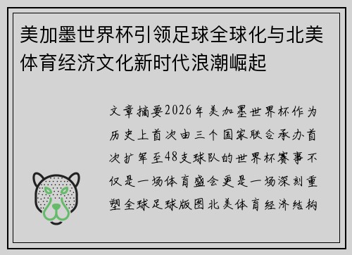 美加墨世界杯引领足球全球化与北美体育经济文化新时代浪潮崛起 美加墨世界杯引领足球全球化与北美体育经济文化新时代浪潮崛起