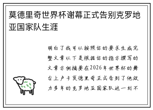 莫德里奇世界杯谢幕正式告别克罗地亚国家队生涯 莫德里奇世界杯谢幕正式告别克罗地亚国家队生涯