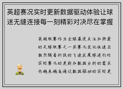英超赛况实时更新数据驱动体验让球迷无缝连接每一刻精彩对决尽在掌握 英超赛况实时更新数据驱动体验让球迷无缝连接每一刻精彩对决尽在掌握