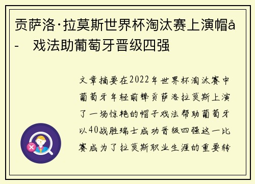 贡萨洛·拉莫斯世界杯淘汰赛上演帽子戏法助葡萄牙晋级四强 贡萨洛·拉莫斯世界杯淘汰赛上演帽子戏法助葡萄牙晋级四强