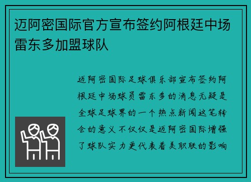 迈阿密国际官方宣布签约阿根廷中场雷东多加盟球队 迈阿密国际官方宣布签约阿根廷中场雷东多加盟球队