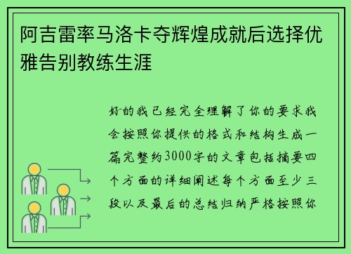 阿吉雷率马洛卡夺辉煌成就后选择优雅告别教练生涯 阿吉雷率马洛卡夺辉煌成就后选择优雅告别教练生涯