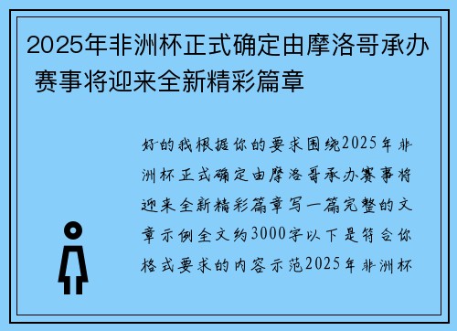 2025年非洲杯正式确定由摩洛哥承办 赛事将迎来全新精彩篇章 2025年非洲杯正式确定由摩洛哥承办 赛事将迎来全新精彩篇章