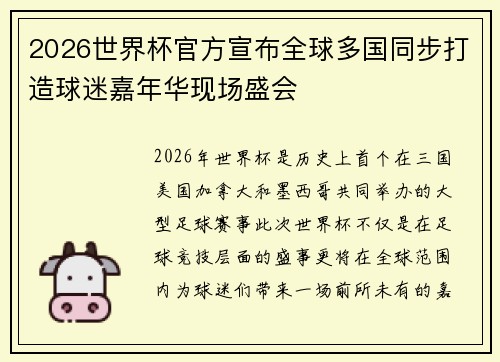 2026世界杯官方宣布全球多国同步打造球迷嘉年华现场盛会 2026世界杯官方宣布全球多国同步打造球迷嘉年华现场盛会