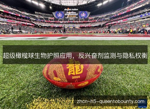 超级橄榄球生物护照应用,反兴奋剂监测与隐私权衡 超级橄榄球生物护照应用,反兴奋剂监测与隐私权衡