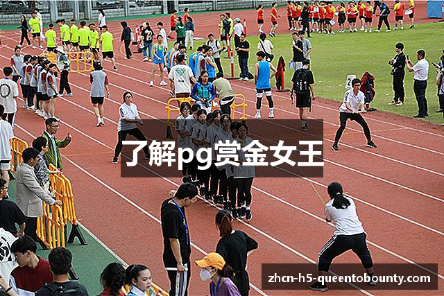 了解pg赏金女王
